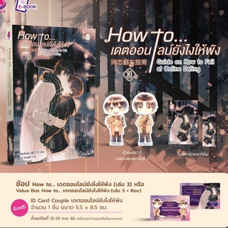 How to... เดตออนไลน์ยังไงให้พัง เล่ม 1-3  (3 เล่มจบ) แถมที่คั่น โปสการ์ด จิบิ