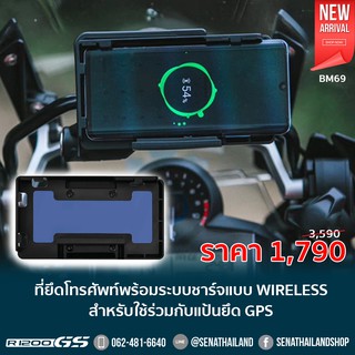 ที่ยึดโทรศัพท์พร้อมระบบชาร์จแบบ wireless สำหรับใช้ร่วมกับแป้นยึด GPS R1200 GS , R1250 GS