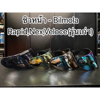 ชิวหน้าหมวกกันน็อค Bilmola - Rapid,Nex,Veloce(รุ่นเก่า)