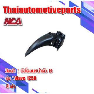 บังโคลน หน้า Wave 125S 125R 125 เก่า ชุดสี nca  บังโคลนหน้า เวฟ มอเตอร์ไซค์