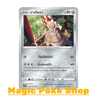 มาเกียนา (U/SD) โลหะ ชุด เจ้าแห่งกาลเวลา - จอมมายาผ่ามิติ การ์ดโปเกมอน (Pokemon Trading Card Game) ภาษาไทย s10P050