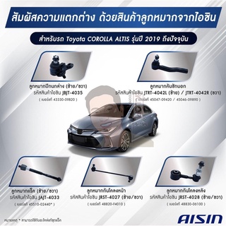 ชุดลูกหมาก AISIN : Toyota Altis 2019-