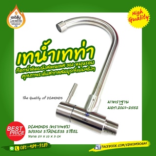 ก๊อกน้ำสแตนเลสติดผนัง หมุนได้ 360 องศา (ตราเพชร - DIAMONDS) SUS 304 STAINLESS STEEL