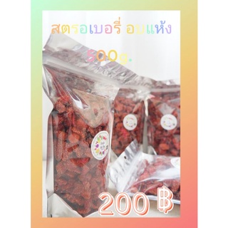 ONSALE 🍓สตรอเบอรี่ อบแห้ง 500g. ลดราคาพิเศษ 200 บาท