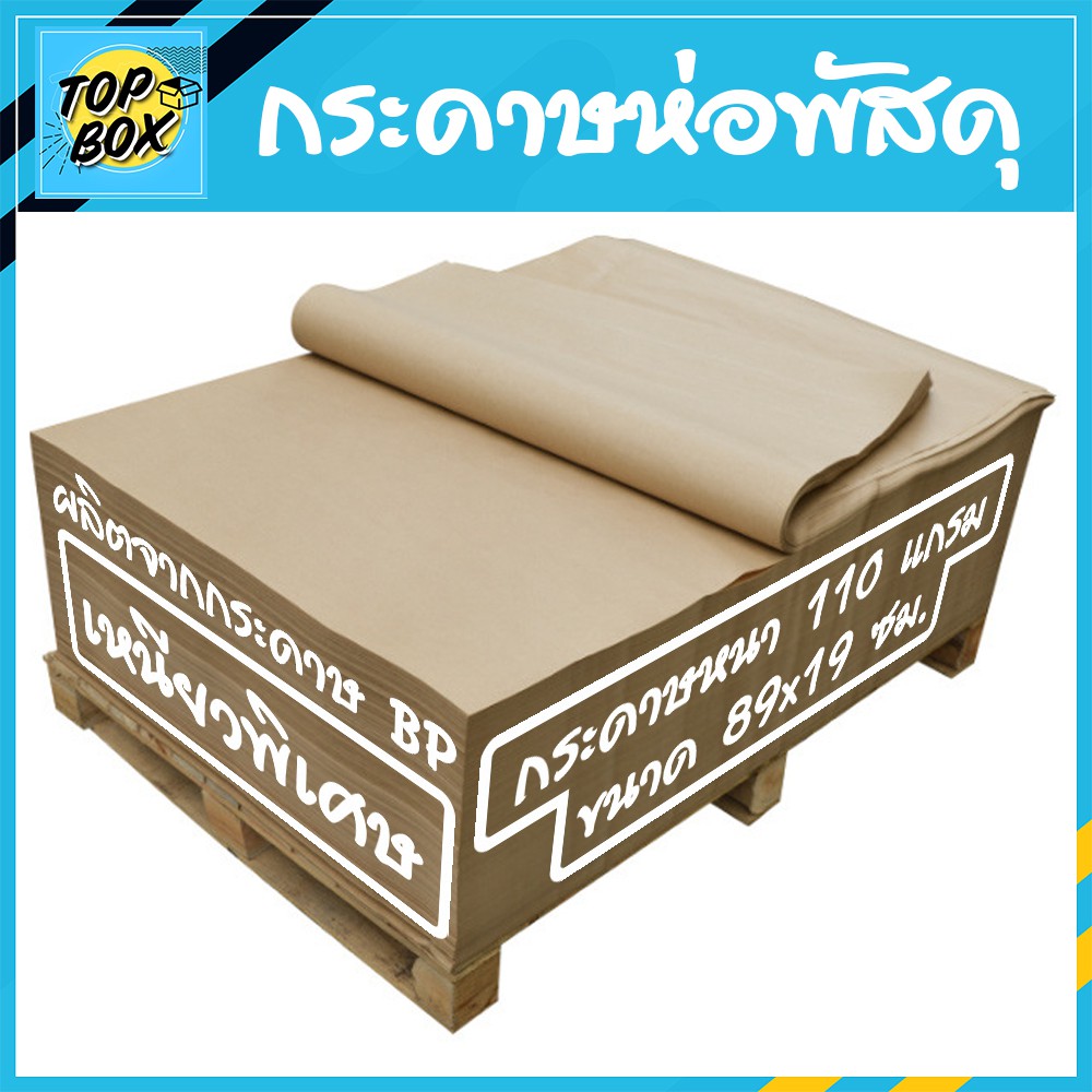 กระดาษห่อพัสดุ 110 แกรม 89x119cm (แพ็ค 125 แผ่น)