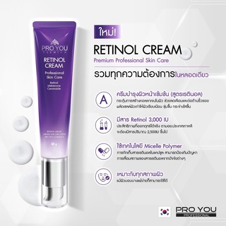 New!!Pro You Retinol Cream 40gครีมลดริ้วรอยด้วย Retinol บริสุทธิ์ใช้เทคโนโลยีเฉพาะ ลดริ้วรอย รอยดำกระชับรูขุมขน