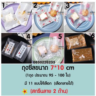 ถุงซีล ขนาด7*10ซม เลือกลายได้ ถุงคุกกี้ ถุงขนม  ถุงสบู่ (แพคละ95-100ใบ)ถุง ถุงใส่คุกกี้