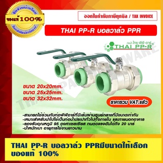 THAI PP-R บอลวาล์ว PPR มีขนาดให้เลือก ของแท้ 100% ราคารวม VAT แล้ว