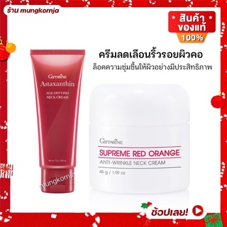 [ส่งฟรี] ครีมบำรุงคอ ครีมทาคอ สุพรีม เรดออเรนจ์ เนคครีม และ แอสตาแซนธิน เอจ-ดีไฟอิ้ง เนคครีม ครีมลดริ้วรอยบริเวณลำคอ