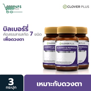 3กระปุก Clover Plus Bilberry and Marigold Complex วิตามิน บำรุงสายตา อาหารเสริม