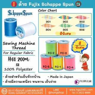 ด้าย Fujix Schappe Spun Sewing Thread for regular fabric #60 200M