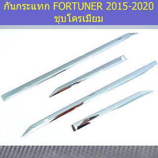 กันกระแทก โตโยต้า ฟอร์จูนเนอร์ TOYOTA FORTUNER 2015-2020 ชุบโครเมี่ยม