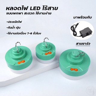 หลอดไฟLEDไร้สาย แบบชาร์จ 150W  โคมไฟพกพาชาร์จได้ พร้อมสายชาร์จ ใช้งานนาน6-8ชั่วโมง สะดวก ราคาถูก คุณภาพดี