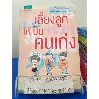 เลี้ยงลูกให้เป็นคนเก่ง / นายแพทย์ประเสริฐ ผลิตผลการพิมพ์ / หนังสือสุขภาพ / 1ตค.