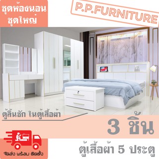 ชุดห้องนอน 5 ประตู ชุดใหญ่ (ไม่รวมที่นอน)