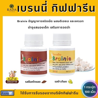 อาหารเสริมเด็ก แบรนนี่ กิฟฟารีน Brainie GIFFARINE บำรุงสมองเด็ก เสริมการจดจำ วิตามินเด็ก