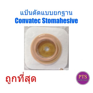 แป้นตัดแบบยกฐาน Convatec Stomahesive (1 ชิ้น)