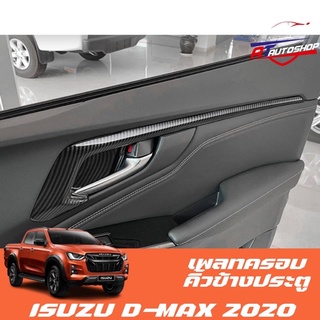 เพลทครอบคิ้วดึงประตู (Isuzu D-max 2020-ปัจจุบัน)