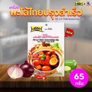 Lobo โลโบ เครื่องพะโล้ ไทยปรุงสำเร็จ 65g. พะโล้ อาหาร ศรีวารี