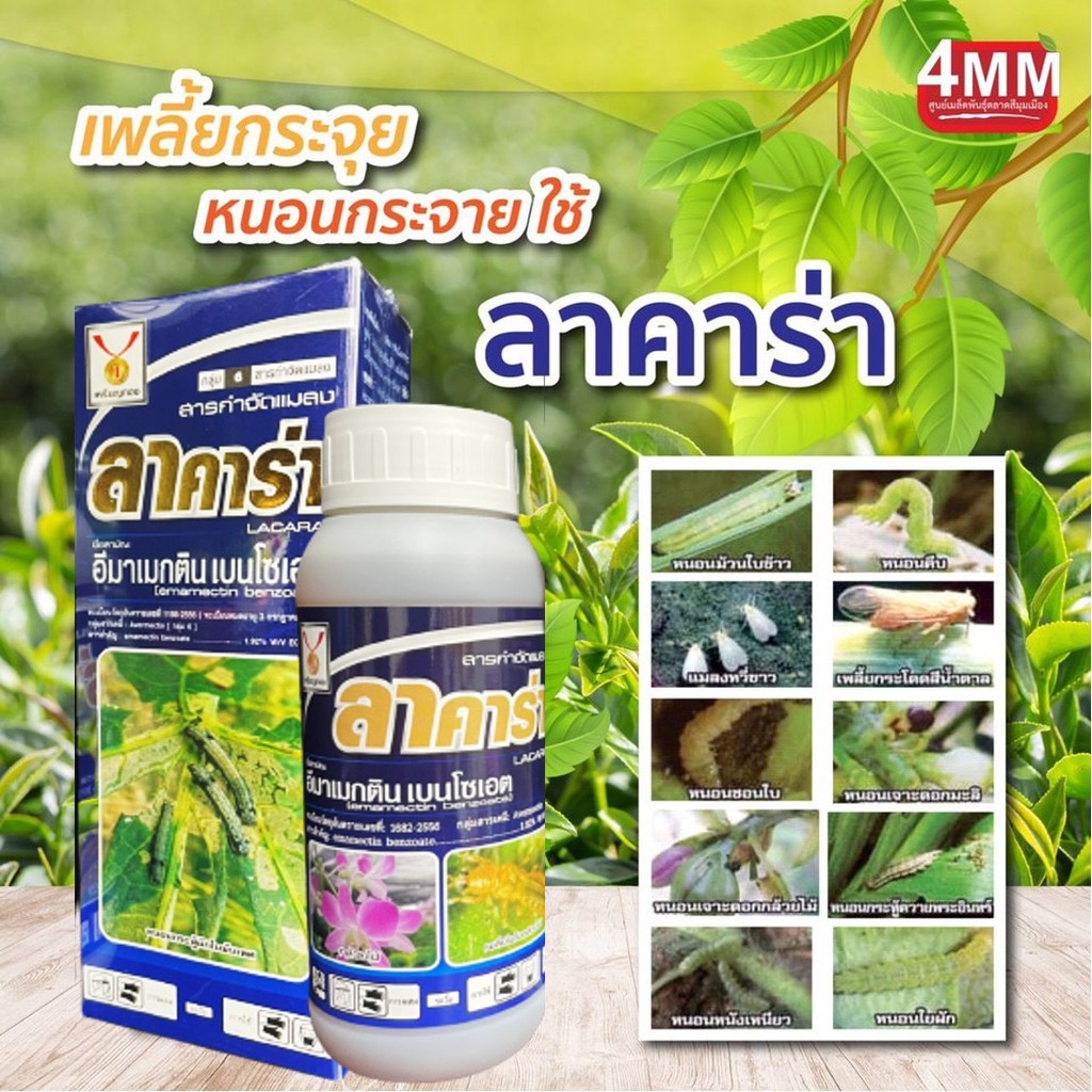 ลาคาร่า 500 ซีซี อีมาเมกตินเบนโซเอต 1.92%