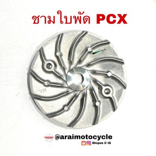 ชามใบพัด PCX2018-2020 (ของแท้)