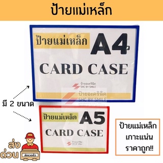 ป้ายแม่เหล็กคลังสินค้า ป้ายคลังสินค้า อเนกประสงค์ (Card case) 💎A4/ A5💎 เกาะติดแน่น พร้อมส่ง ราคาถูกสุดๆ!!