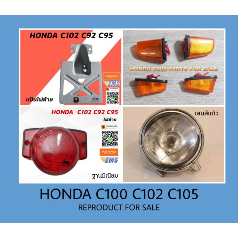 HONDA C100 C102 C105 ชุดไฟหน้า ไฟท้าย ไฟเลี้ยว
