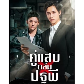 คู่แสบถล่มปฐพี Breaking Dawn : 2019 #ซีรีส์จีน - 2 ภาษา