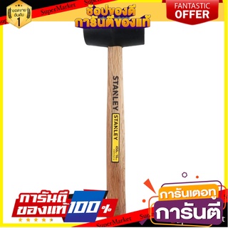 ค้อนยางด้ามไม้ STANLEY 450 กรัม ค้อน RUBBER HAMMER WOODEN GRIP STANLEY 450G