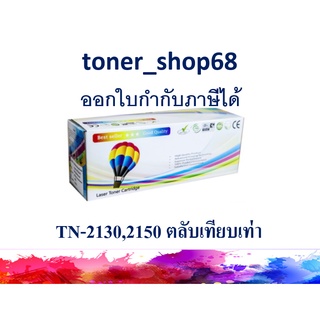 ตลับหมึกโทนเนอร์ แบบเทียบเท่า (Remanu) ใช้แทนหมึก Brother TN-2130, TN-2150