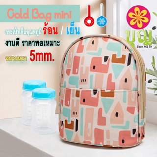 Cold Bag Mini กระเป๋าเก็บอุณหภูมิ ร้อน-เย็น กระเป๋าเก็บนมแม่ กระเป๋าใส่อาหาร