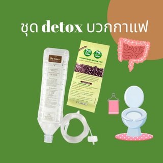 ชุด detox สวนล้างลำไส้ ,ชุดขวดดีท็อกซ์และกาแฟให้เลือกค่ะ