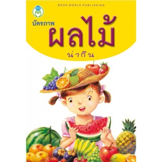 Fruit Flashcard บัตรภาพผลไม้น่ากิน 🍏 32 ใบ ภาพเสมือนจริง บัตรภาพ คำศัพท์ เสริมพัฒนาการเด็ก ฺBook World