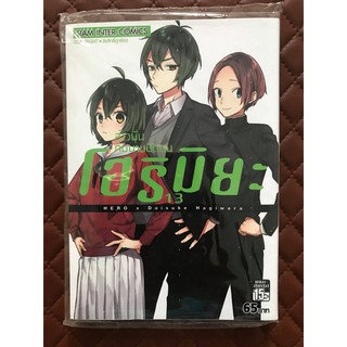 โฮริมิยะ สาวมั่นกับนายมืดมน (การ์ตูน) เล่ม 13