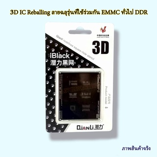 แผ่นเพลทโทรศัพท์ 3D IC Reballing ลายฉลุรุ่นที่ใช้ร่วมกัน EMMC ทั่วไป DDR ทำให้การซ่อมชิปของคุณง่ายขึ้นและแม่นยำ 100%