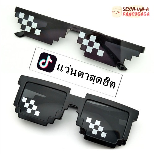 แว่น thug life แว่นการ์ตูน pixel โมเสค กวนๆ กันแดด ac5.6/ac5.5