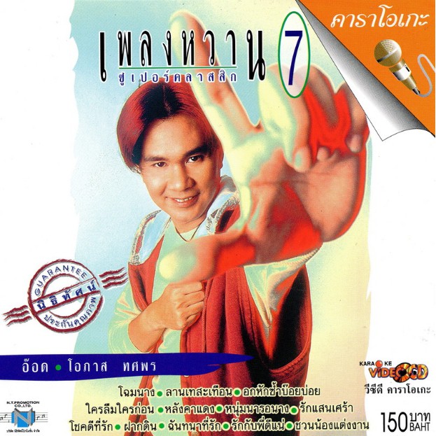 แผ่นวีซีดี คาราโอเกะ  อ๊อด โอภาส (เพลงหวาน ซูเปอร์คลาสสิก 5)