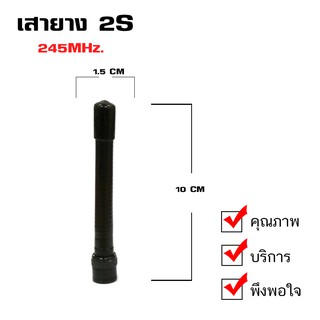 เสายางดำ 2S เสายางวิทยุสื่อสาร สำหรับ ICOM ความถี่ 245MHz. ขั้วเสาแบบ BNC (จำนวน 1 ชิ้น)