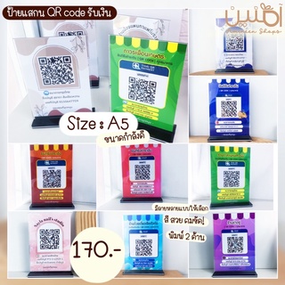 ป้ายแสกนชำระเงิน QR Code ป้ายแสกนคิวอาร์โค้ดตั้งโต๊ะ แสกนรับเงิน พร้อมแท่น