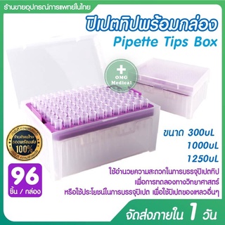 อุปกรณ์ทดลอง ปิเปตทิป เทปปลอดเชื้อ ชนิดบรรจุกล่อง Pipette W/Filter Tip Pre-Sterile ขนาด 300uL/1000uL/1250