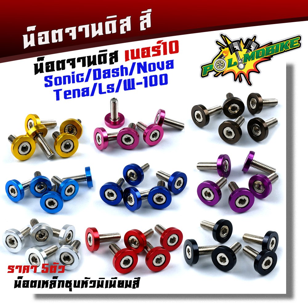 น็อตจานดิส โซนิค Sonic Dash LS nova tena wave-100 (1ชุด5ตัว) เบอร์10 M6 สแตนเลสแท้ 100 % หัวเฟือง หัวเจาะ น็อตขันจานดิส