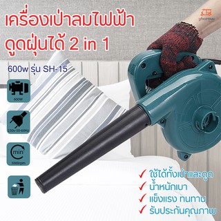 Electric Blower เครื่องเป่าลมไฟฟ้า รุ่น SH-15 3000 รอบ/นาที 2in1 600W ดูดฝุ่น ล้างแอร์ พร้อมถุงเก็บกันฝุ่น เครื่องเป่าลม