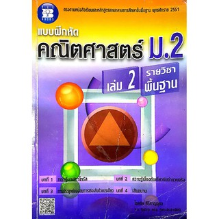 หนังสือคู่มือเตรียมสอบมือสอง *สภาพเก่า* "คณิตศาสตร์ ม.2 เล่ม 2 รายวิชาพื้นฐาน (มีเฉลย)"