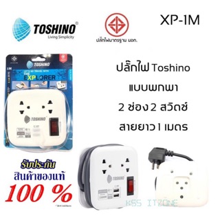 รางปลั๊กไฟ 2 ช่อง 1สวิตซ์ 2 USB ยาว 1 เมตร รุ่น XP-1M WH Toshino