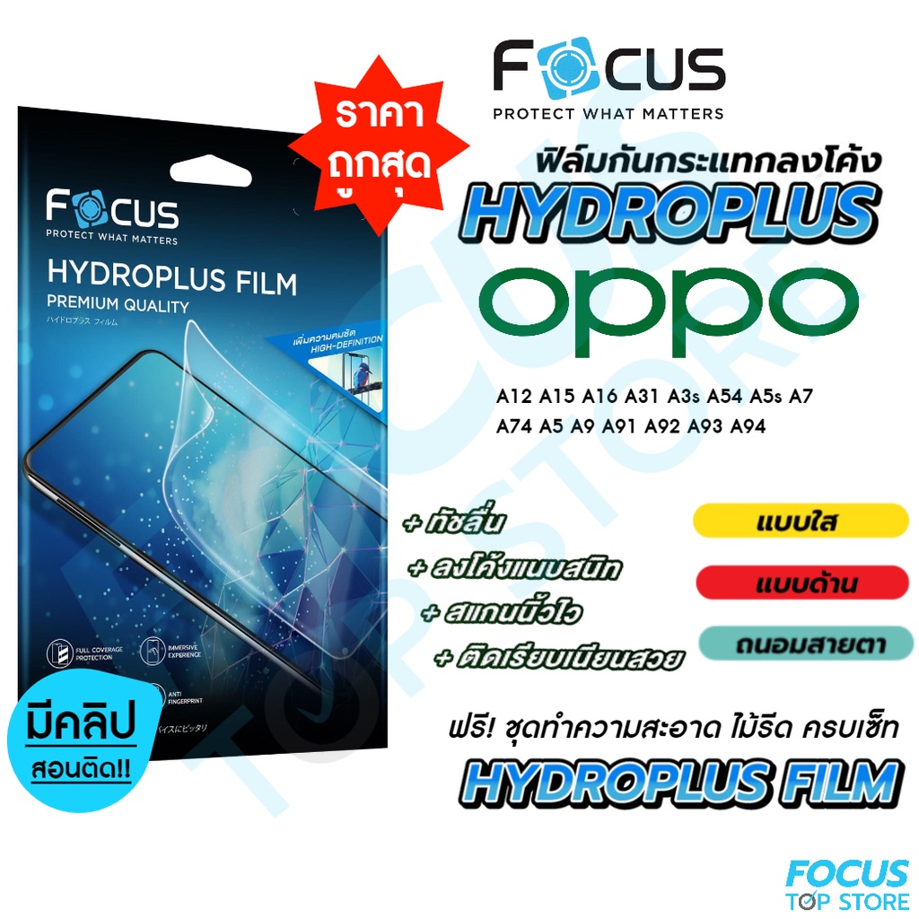 Focus Hydroplus ฟิล์มไฮโดรเจล โฟกัส Oppo ทุกรุ่น
