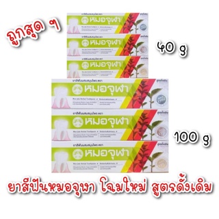 💥 พร้อมส่ง 💥ยาสีฟันหมอจุฬา ขนาด 40g , 100g สูตรดั้งเดิม 1 แพ็ค 12 หลอด