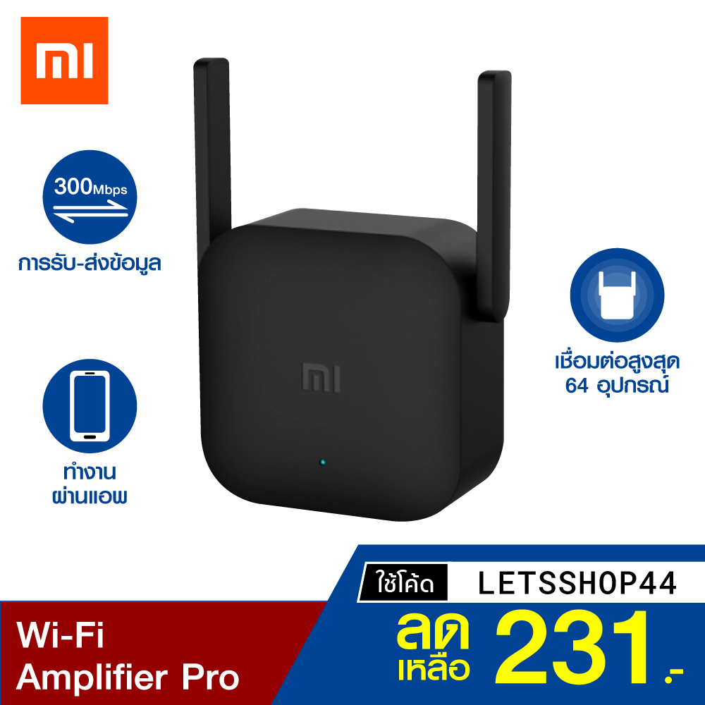 BEST SELLER [เหลือ 231 บ. โค้ด LETSSHOP44] ศูนย์ไทย Xiaomi Mi Wi-Fi Amplifier Pro ตัวขยายสัญญาณเน็ต MAX 300Mbps -1Y ราคา/ต่อชิ้น กล้องวงจรปิด