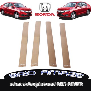 เสากลางประตูสแตนเลส ฮอนด้า บิโอ้ Honda Brio Amaze