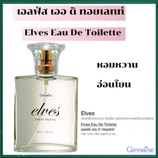 Elves Giffarineน้ำหอมเอลฟ์สกลิ่นหอมสดใส สดชื่น/1ขวด/รหัส16605/ปริมาณ50มล.🌺dobrý