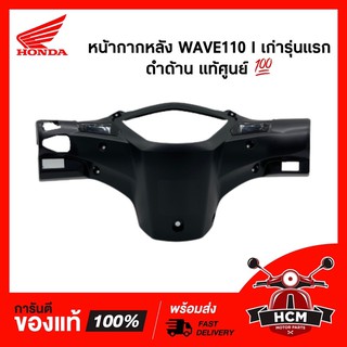 หน้ากากหลัง WAVE110 I รุ่นแรก / เวฟ110 I รุ่นแรก (2009)  แท้ศูนย์ 💯 53206-KWW-600